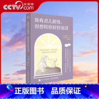 [正版]央视网我有点儿胆怯 但想和你好好说话 全彩治愈系手绘内向沟通心理学书籍学会说话人际交往心理学沟通交流技巧 书籍