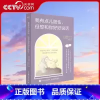 [正版]央视网我有点儿胆怯 但想和你好好说话 全彩治愈系手绘内向沟通心理学书籍学会说话人际交往心理学沟通交流技巧 书籍