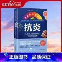 [正版]央视网抗炎书 从根源上逆转慢病的炎症消除方案 哈佛医学院盛赞力荐的营养策略炎症类型辨别及生活干预方案家庭保健类