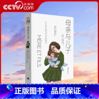 [正版]央视网母亲与儿子 阿兰·布拉克尼耶 著 了解孩子而不是改变孩子 家庭教育探讨亲子关系的育儿宝典GC