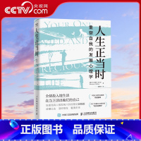 [正版]央视网人生正当时:重塑自我的发展心理学 全情投入地生活在当下活出灿烂的自己 发展心理学 重塑自我 GC