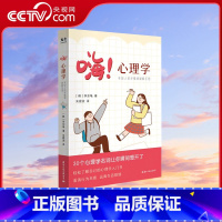 [正版]央视网嗨 心理学 年轻人的坏情绪破解手册 轻松了解自己的心理学入门书GC