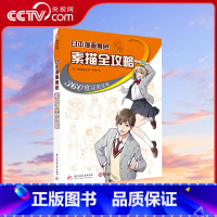 [正版]央视网日本漫画角色素描全攻略 360度呈现 跟着pixiv人气插画师边看边学真人照片场景步骤零基础新手入门技法