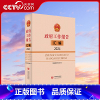 2024《政府工作报告》汇编 [正版]央视网2024政府工作报告单行本 十四届全国人大二次会议政府工作报告学习问答+辅导