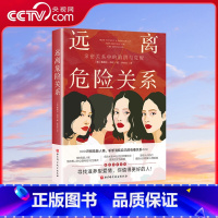 远离危险关系 [正版]央视网远离危险关系 亲密关系中的陷阱与觉醒 识别危险人格斩断消耗自己的有毒关系 摆脱认知局限理性认