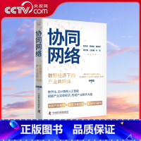 协同网络 [正版]央视网协同网络 数智经济下的产业共同体 汤明磊 著 数字化 云计算和人工智能赋能产业实体经济 互联网数