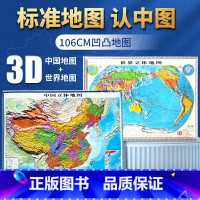 [正版]央视网中国立体地图+世界 2024新版3D凹凸中华人民共和国地图防水赠墙贴配件挂图大尺寸办公室客厅教学装饰超大