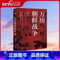 [正版]央视网万历朝鲜战争 梁晓天著 万历二十年平壤之战中国明朝日本朝鲜古代战争军事战争战役历史政治研究书籍 XD