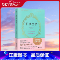 [正版]央视网护肤全书 修订版 陪伴型护肤全书 每天1个应季护肤小知识避开误区护肤打造冻龄美肌专业护肤大全皮肤护理皮肤