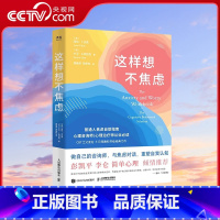 [正版]央视网这样想不焦虑 认知行为疗法CBT之父亚伦·贝克抗焦虑心理学书籍静心书籍彭凯平情绪控制方法缓解焦虑情绪手册