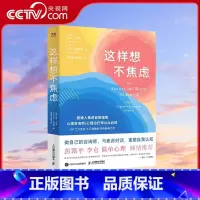 [正版]央视网这样想不焦虑 认知行为疗法CBT之父亚伦·贝克抗焦虑心理学书籍静心书籍彭凯平情绪控制方法缓解焦虑情绪手册