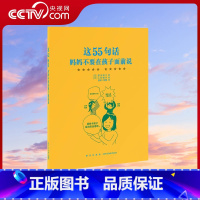 [正版]央视网这55句话 妈妈不要在孩子面前说 家长必读教育孩子书籍 儿童 读小库DX
