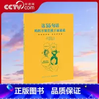 [正版]央视网这55句话 妈妈不要在孩子面前说 家长必读教育孩子书籍 儿童 读小库DX