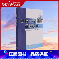 [正版]央视网机械工程前沿技术 洪捐 编著中国科学技术出版社ZK