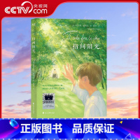 [央视网]指间阳光 2024年百班千人寒假书单 五年级推荐阅读 9787551105293 GC [正版]央视网指间阳光