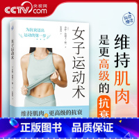 [正版]央视网女子运动术书 写给女性的抗衰运动方案 解决运动量不足培养运动习惯增强肌肉力量 女子健身运动抗衰老保健书籍