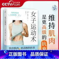 [正版]央视网女子运动术书 写给女性的抗衰运动方案 解决运动量不足培养运动习惯增强肌肉力量 女子健身运动抗衰老保健书籍