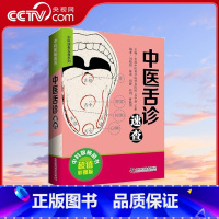 [正版]央视网中医舌诊速查 彩图版 9787504681577 ZK