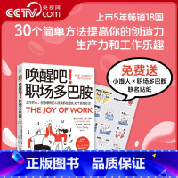 唤醒吧 职场多巴胺 [正版]央视网唤醒吧职场多巴胺 工作开心 创意爆表的人原来都在用这30个简单方法写给打工人的职场文化