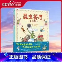 [央视网]昆虫餐厅奇妙夜 全方位的虫虫观察与饲养手册 助你打开奇妙的虫虫小世界 让孩子了解昆虫科普知识 [正版]央视网昆
