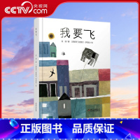 我要飞 [正版]央视网我要飞 绘本图画书 激发孩子的阅读兴趣 并启迪孩子的心灵成长 金波作品 9787514827453