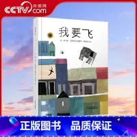我要飞 [正版]央视网我要飞 绘本图画书 激发孩子的阅读兴趣 并启迪孩子的心灵成长 金波作品 9787514827453