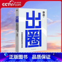 出圈 [正版]央视网出圈 申晨 玩转新营销的实战方法论 新媒体营销大V百家企业亿级流量操盘手营销领域深耕20年实战心法广
