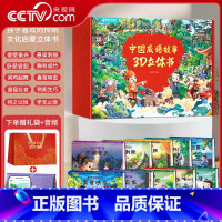 中国成语故事3D立体书 套装共10册 [正版]央视网中国成语故事3D立体书 套装共10册 3-6-10岁古代民间经典神话