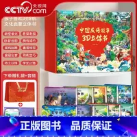 中国成语故事3D立体书 套装共10册 [正版]央视网中国成语故事3D立体书 套装共10册 3-6-10岁古代民间经典神话