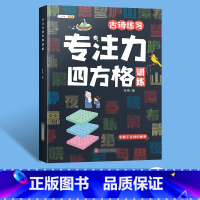 古诗专注力训练 小学通用 [正版]央视网舒尔特方格专注力训练四方格3-12岁儿童幼儿思维逻辑拼音数字成语色彩干扰图练习古