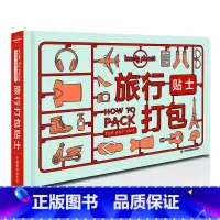 [正版] 旅行打包贴士 孤独星球Lonely Planet旅行指南系列 为各类型出游人士提供帮助 行李打包技巧 日本美
