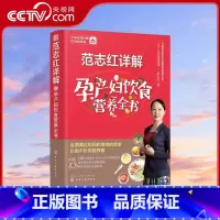 范志红详解孕产妇饮食营养全书 [正版]央视网范志红详解孕产妇饮食营养全书 备孕怀孕坐月子哺乳饮食详解 图解120道怀孕食