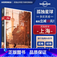 [正版]in上海 第三版 孤独星球LonelyPlanet国内旅行指南 上海迪士尼 陆家嘴 外滩 海派风情 思南公馆