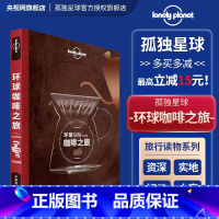 [正版]孤独星球Lonely Planet旅行指南系列:环球咖啡之旅 中文第1版 澳大利亚Lonely Planet公