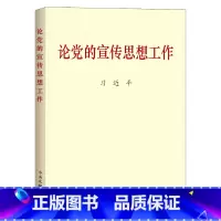 [正版]央视网 书籍论党的宣传思想工作(普及本)中共中央党史和文献研究院 中央文献出版社 9787507347784