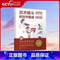[正版]央视网武术格斗解剖学图谱 高效能攻击背后的生理学与物理学 传统武术合气道跆拳道柔道空手道泰拳剑道北京科学技术出