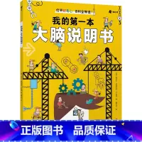 我的第一本大脑说明书 [正版]央视网我的第一本大脑说明书 开发大脑思维的书益智书记忆力训练书 人体趣味百科全书儿童科普书