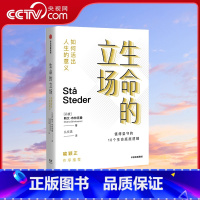 [正版]央视网生命的立场 如何活出人生的意义 斯文·布林克曼 著 老喻作序 每个人都该有一套人生理念 才能在面对选择时