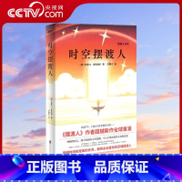 [正版]央视网时空摆渡人克莱儿 摆渡人123作者新书 神秘预言令人不寒而栗的天真和恶意 时空摆渡人与摆渡人来源于相同