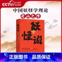 [正版]央视网妖怪说 中国妖怪学理论开山之作 中国妖怪文化 妖怪故事 奇幻 志怪 BJ