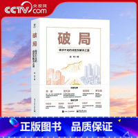 [正版]央视网破局:需求不足的成因及解决之道 史帆著 资本投资理财私募基金决策者经济学原理推导经济困局解决方法的书籍