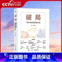 [正版]央视网破局:需求不足的成因及解决之道 史帆著 资本投资理财私募基金决策者经济学原理推导经济困局解决方法的书籍