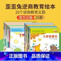 逆商教育绘本全20册 [正版]全20册 歪歪兔系列 儿童逆商培养绘本 挫折教育3-6岁情绪管理与性格培养孩子反霸凌教育幼
