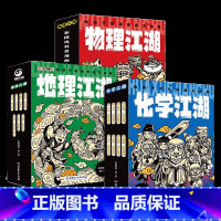 全20册 [正版]物理江湖 化学江湖 地理江湖全套20册6-14岁数理化地理百科全书科学启蒙书儿童物理化学地理漫画书籍这