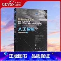 [正版]央视网人工智能颠覆性军事技术 人工智能技术在军事预警军事指挥军事行动等领域的应用 人工智能应用研究书籍 国防工