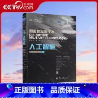 [正版]央视网人工智能颠覆性军事技术 人工智能技术在军事预警军事指挥军事行动等领域的应用 人工智能应用研究书籍 国防工