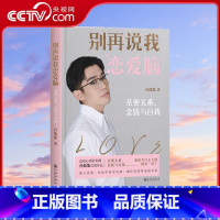 [正版]央视网别再说我恋爱脑 亲密关系 金钱与自我 高级心理咨询师孙能能shou部作品 建立爱情 生活中的安全感 维护
