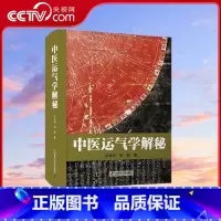 [正版]央视网中医运气学解秘 田合禄 著 医学 中医学 理论研究 书籍 中国科学技术出版社 ZK