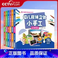 幼儿趣味立体小手工 套装共6册 [正版]央视网幼儿趣味立体小手工 套装共6册 QH