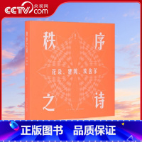 秩序之诗 [正版]央视网秩序之诗 花朵 建筑 埃舍尔 当数学的风 吹过美的村庄书籍 张羿 读库 DX